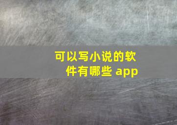 可以写小说的软件有哪些 app